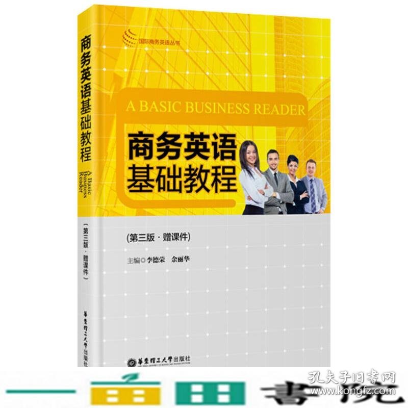 商务英语基础教程第三3版李德荣余丽华华东理工大学出9787562841579