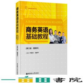 商务英语基础教程第三3版李德荣余丽华华东理工大学出9787562841579