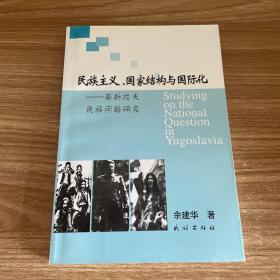 民族主义、国家结构与国际化