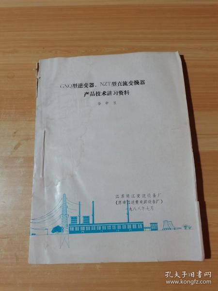 GNQ型逆变器，NZT型直流变换器产品技术讲习资料