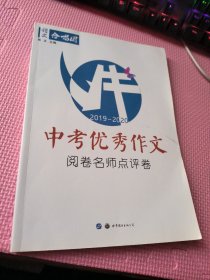 语文合唱团 中考优秀作文阅卷名师点评卷（2019-2020）