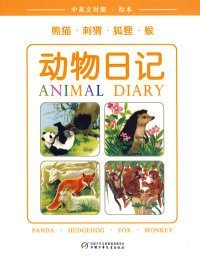 动物日记.熊猫·刺猬·狐狸·猴.Panda · Hedgehog · Fox · Monkey:中英文对照·绘本