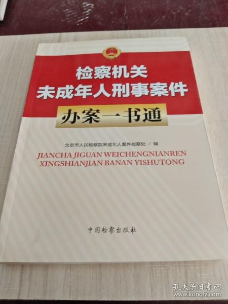 检察机关未成年人刑事案件办案一书通