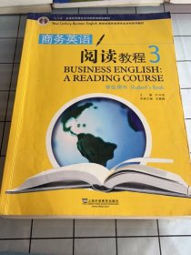 新世纪商务英语专业本科系列教材：商务英语阅读教程3（学生用书）