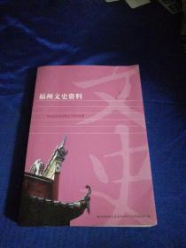 福州文史资料 第二十六辑 纪念改革开放三十周年专辑