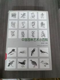 中国园林艺术小百科