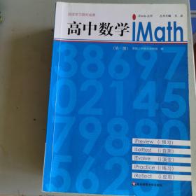 高中数学iMath（第5册）/iStudy丛书