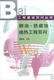 刷油防腐蚀绝热工程百问/工程建设百问丛书 9787112105625