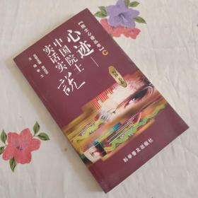 心迹: 中国院士实话实说. C