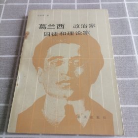葛兰西　政治家　囚徒和理论家