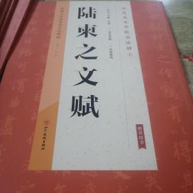 经典与传承系列书法碑帖一《陆柬之文赋》（正版）