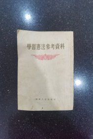 学习宪法参考资料