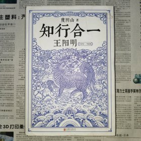 知行合一王阳明：1472-1529（精装版）