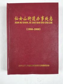 仙女山街道办事处志（1986～2005）