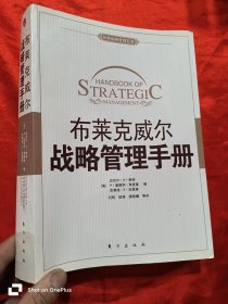 布莱克威尔战略管理手册 （16开）