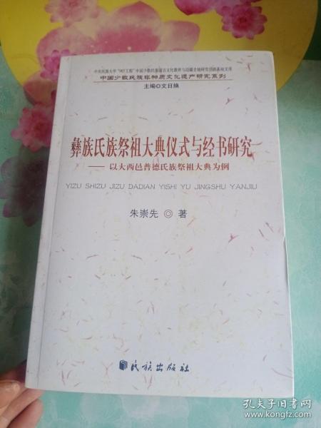 彝族氏族祭祖大典仪式与经书研究：以大西邑普德氏族祭祖大典为例