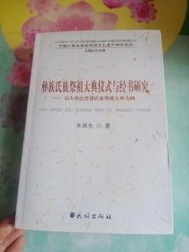 彝族氏族祭祖大典仪式与经书研究：以大西邑普德氏族祭祖大典为例