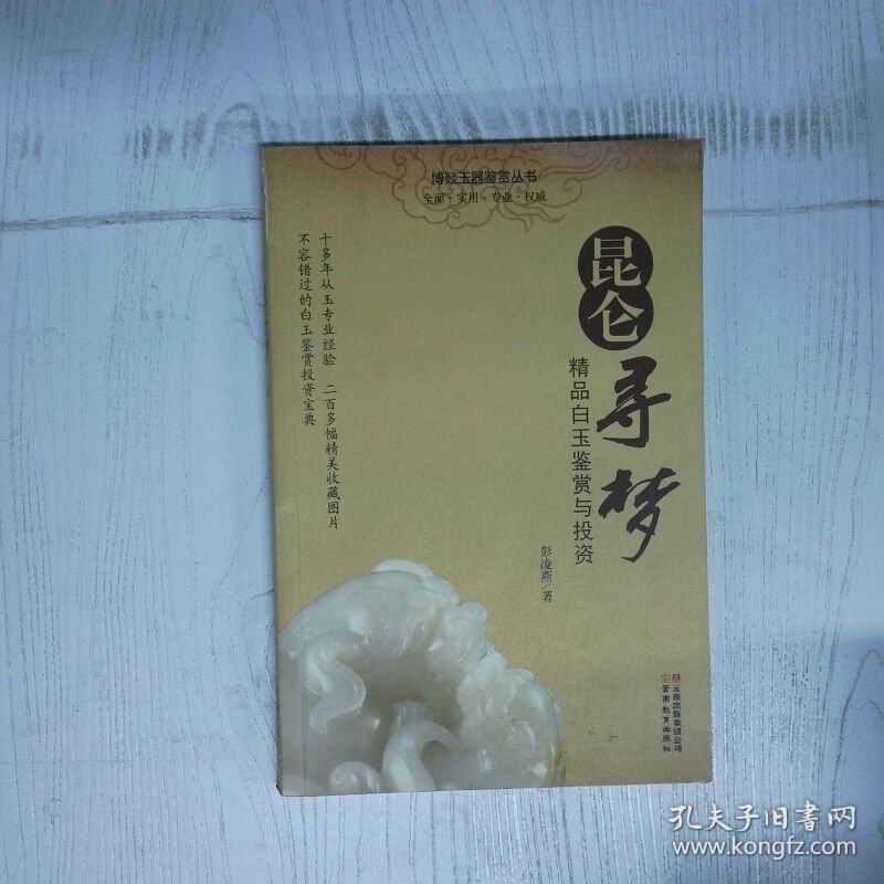 昆仑寻梦 精品白玉鉴赏与投资 高温消毒发货 彭凌燕 云南教育出版社