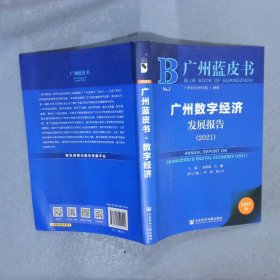 广州蓝皮书：广州数字经济发展报告（2021）