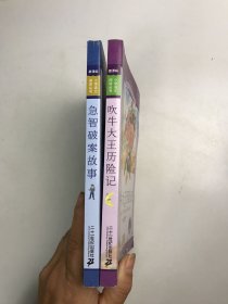 新课标小学语文阅读丛书：吹牛大王历险记、急智破案故事2本合售