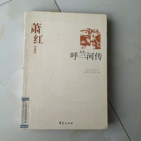 呼兰河传萧红代表作