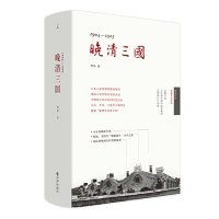 【正版书籍】1904-1905晚清三国