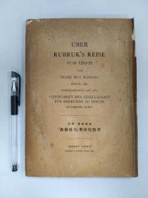 《"鲁勃洛克"东游行路考》 UBER RUBRUK'S REISE VON 1253-55 零册（161页-253页） 附彩色地图 地图尺寸76.5*42.3cm 德国 施密德(FRANZ MAX SCHMIDT)著 民国30年天津影印 毛边本 开本23.5*16.3CM