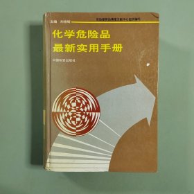 化學(xué)危險品實(shí)用手冊劉德輝