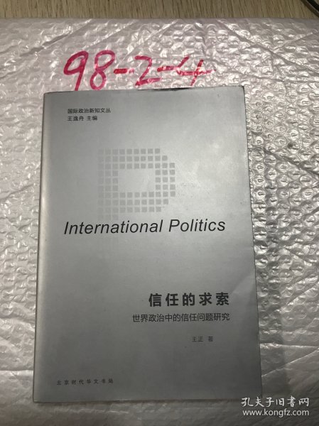 国际政治新知文丛 信任的求索：世界政治中的信任问题研究