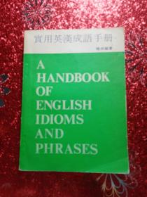实用英汉成语手册   中流出版有限公司出版  1978年