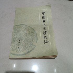 中国古代文体概论
