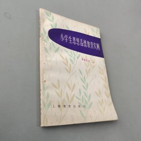 小学生思想品德教育实例
