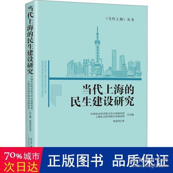 当代上海的民生建设研究