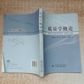 质量学概论