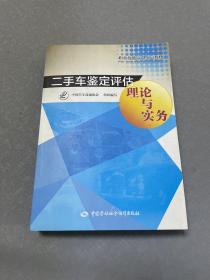 二手车鉴定评估理论与实务