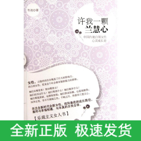 許我一顆蘭慧心:中國內(nèi)地白領女性心靈成長史