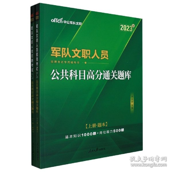 中公版·2017军队文职人员招聘考试专用辅导书：公共科目高分通关题库