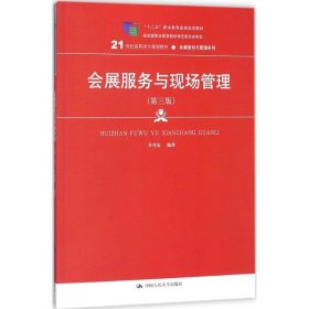 正版 会展服务与现场管理 许传宏 编著 中国人民大学出版社
