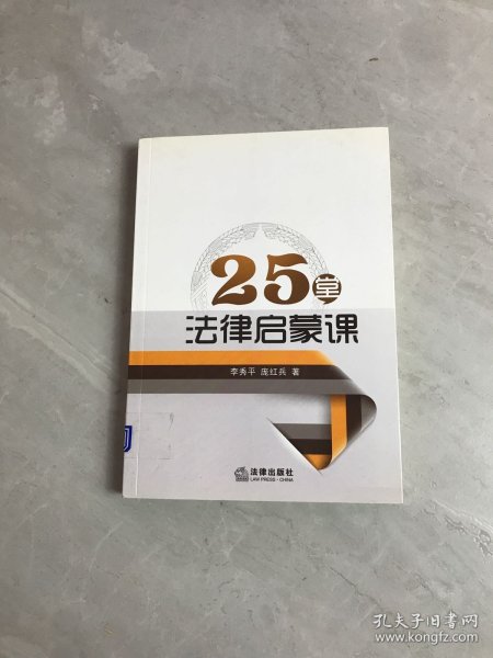 25堂法律启蒙课