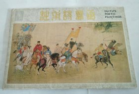 杜甫诗意画：明信片（10张）