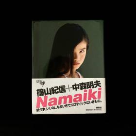 筱山纪信 中森明夫 Namaiki 签名本写真集画册