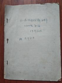 纪念太平天国革命百周年·附：太平诏书（繁体字油印本）