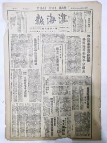 淮海报1948年3月22日，洛阳民主政府严密保护民族工商业，东海沭河区荡南乡，