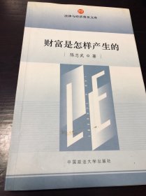 财富是怎样产生的