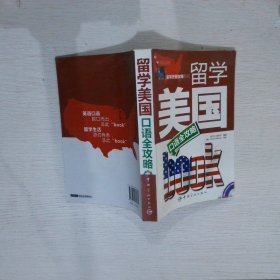 留学美国口语全攻略（中英文对照）