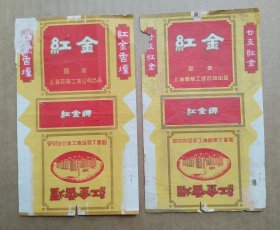 五十年代国营上海红金烟标两种（3）