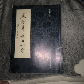 真行草每日一字