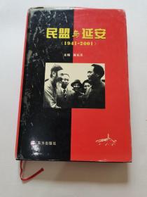 民盟与延安（1941-2001）／精装