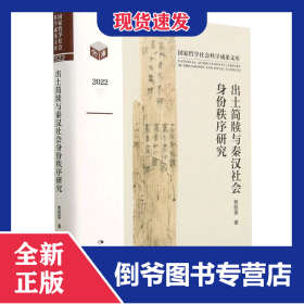 出土简牍与秦汉社会身份秩序研究(2022)(精)/国家哲学社会科学成果文库