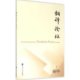 翻译论坛 外语类学术专著 许钧 主编;江苏省翻译协会 编